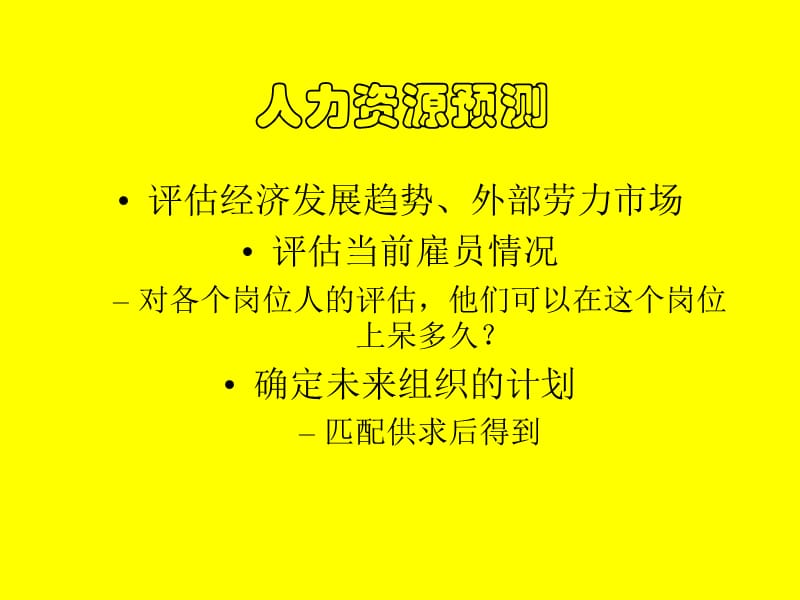 {人力资源管理}人力资源管理基本原理_第3页