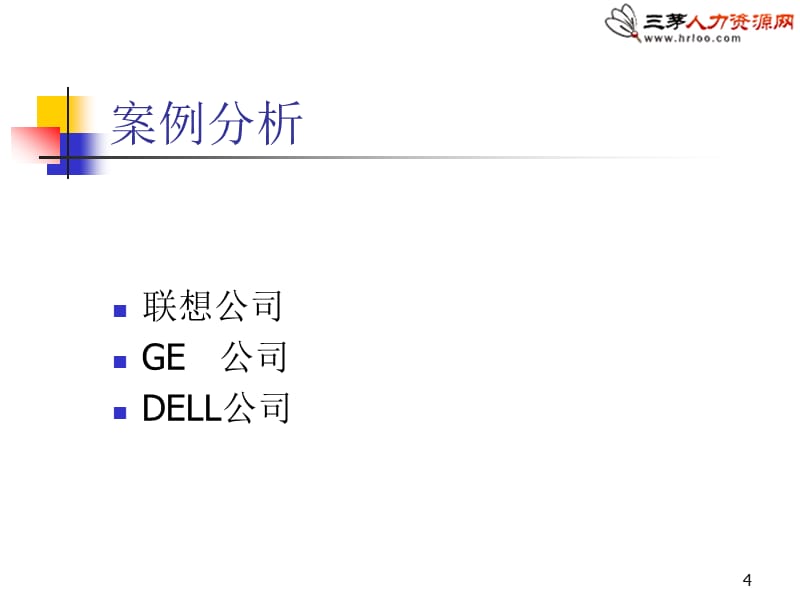 {企业通用培训}余世维赢在执行讲义_第4页