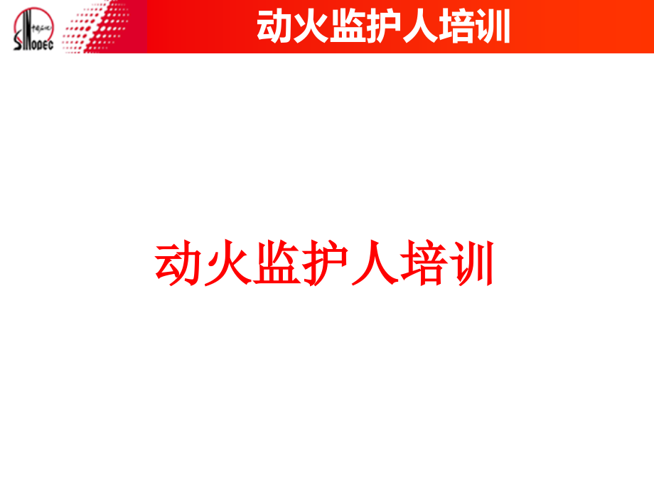 {企业通用培训}动火监护人培训_第1页