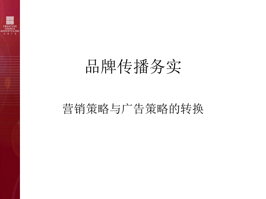 营销策略和广告策略的转换教程文件_第1页