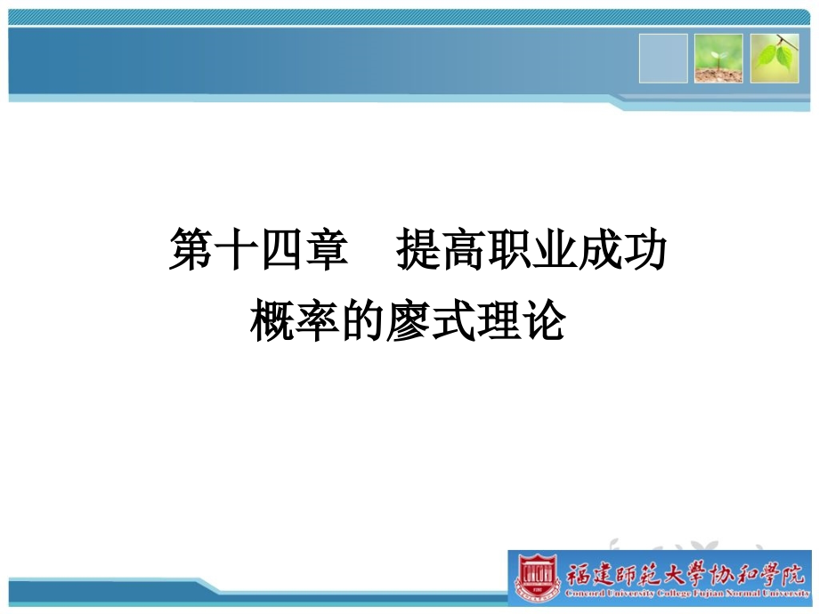 {人力资源招聘面试}员工招聘与录用15提高职业成功概率的廖式理论师大协和某某某年_第2页