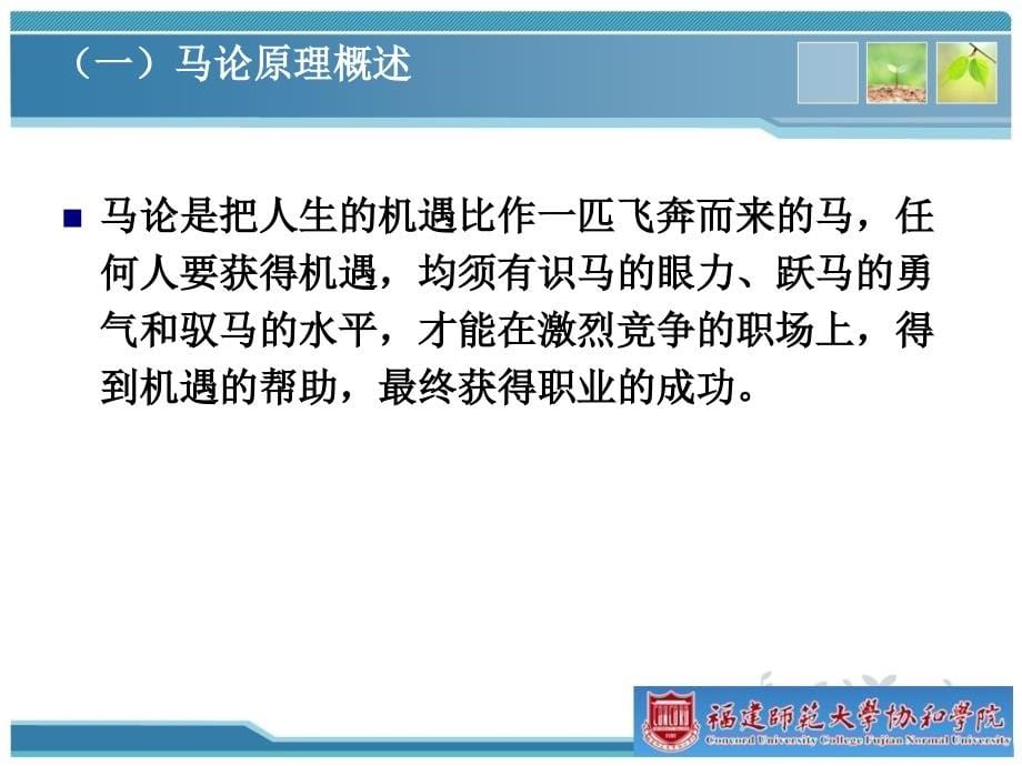 {人力资源招聘面试}员工招聘与录用15提高职业成功概率的廖式理论师大协和某某某年_第5页