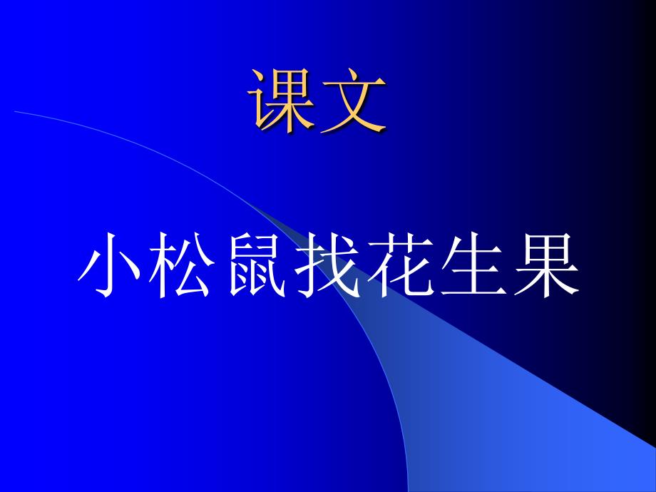 最新课件小松鼠找花生3_第2页