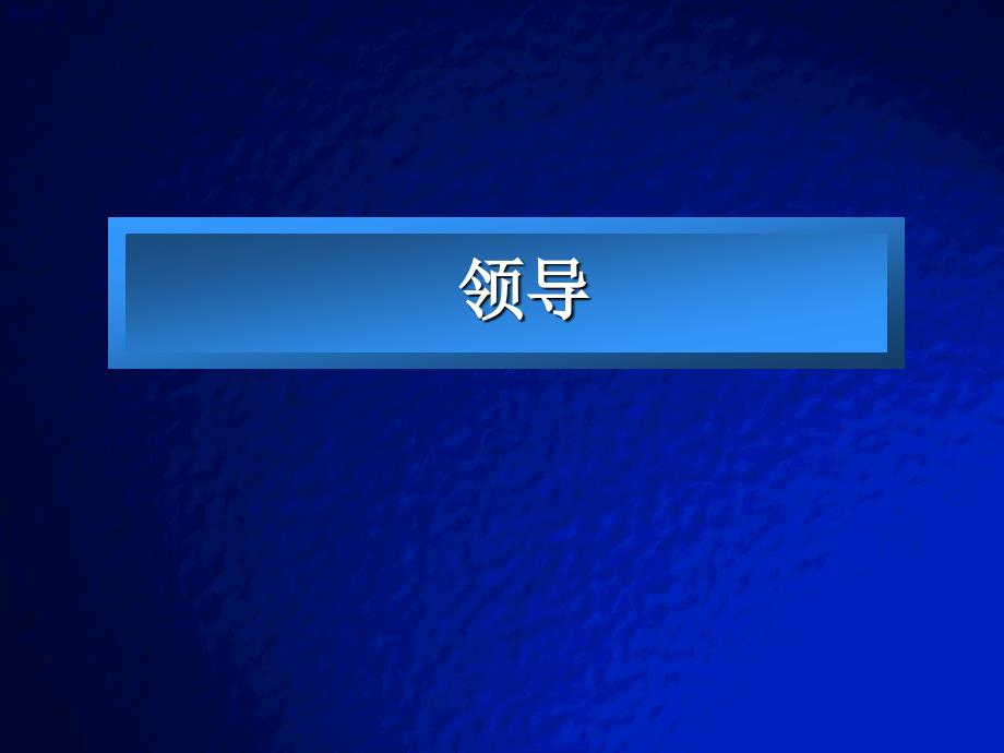 {人力资源绩效考核}做一个教练式的高绩效中层管理者_第2页