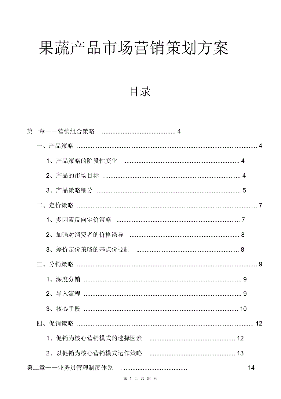 果蔬产品营销策划(市场营销策划书范文模板)_第1页