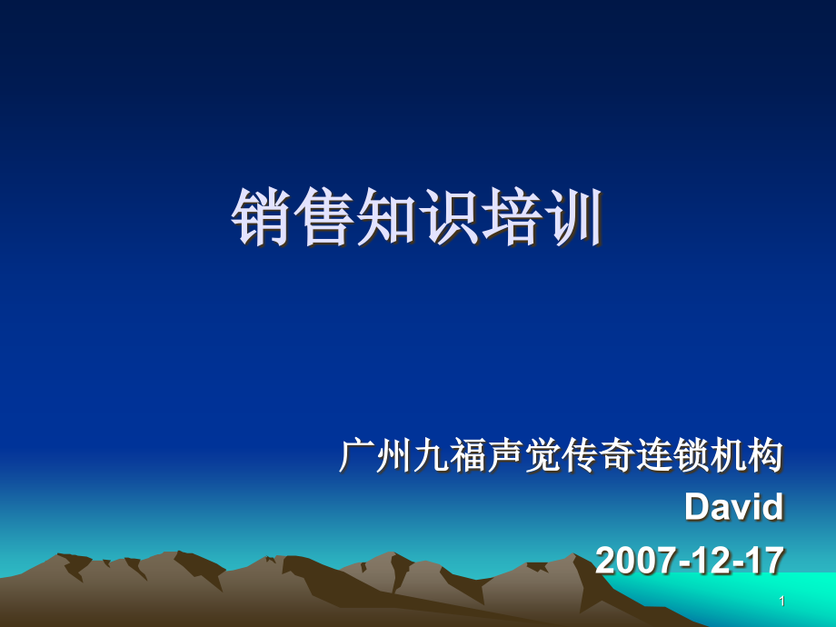 {营销培训}电脑公司现场销售九大步骤知识培训_第1页