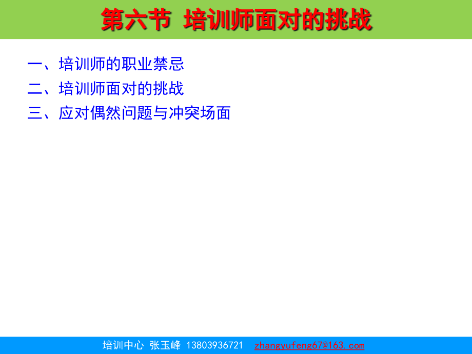 {企业通用培训}培训师面对的挑战_第3页