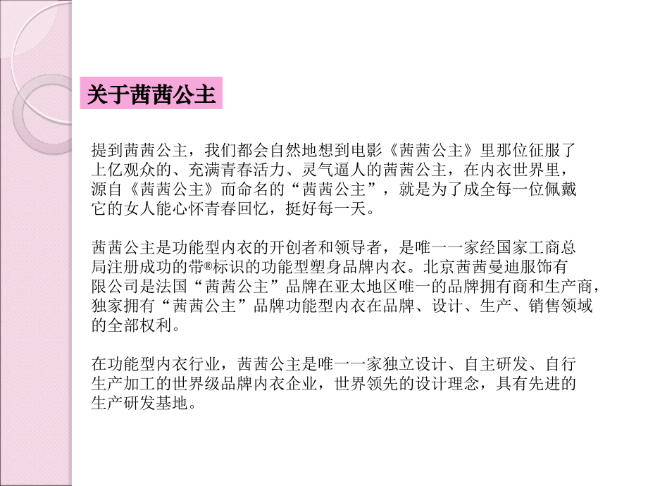 {网络营销}广告策划精品案例茜茜公主品牌内衣网络宣传推广策划方_第3页