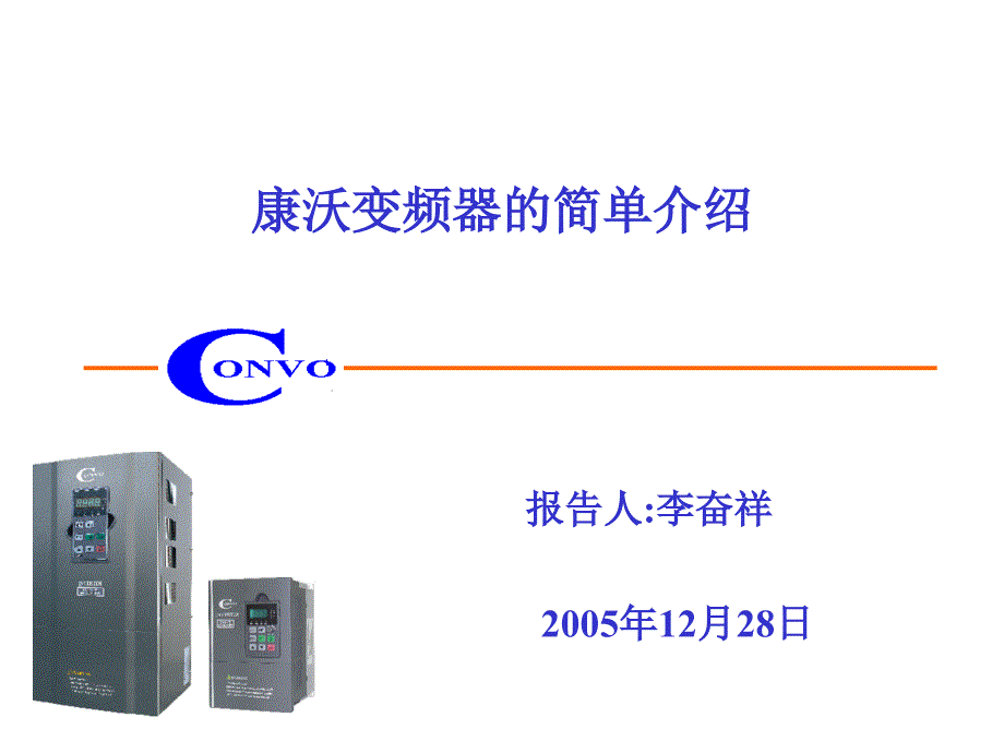 {企业通用培训}变频器基础知识培训1pptPowerPointPre_第1页