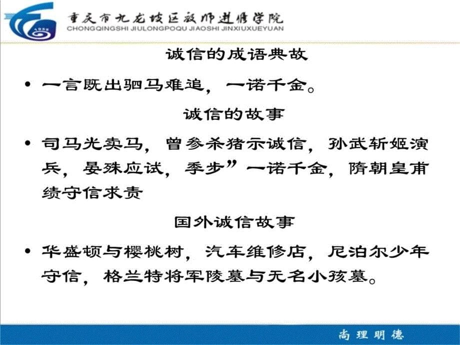 学习和践行社会主义核心价值观从传统文化谈诚信说课材料_第5页