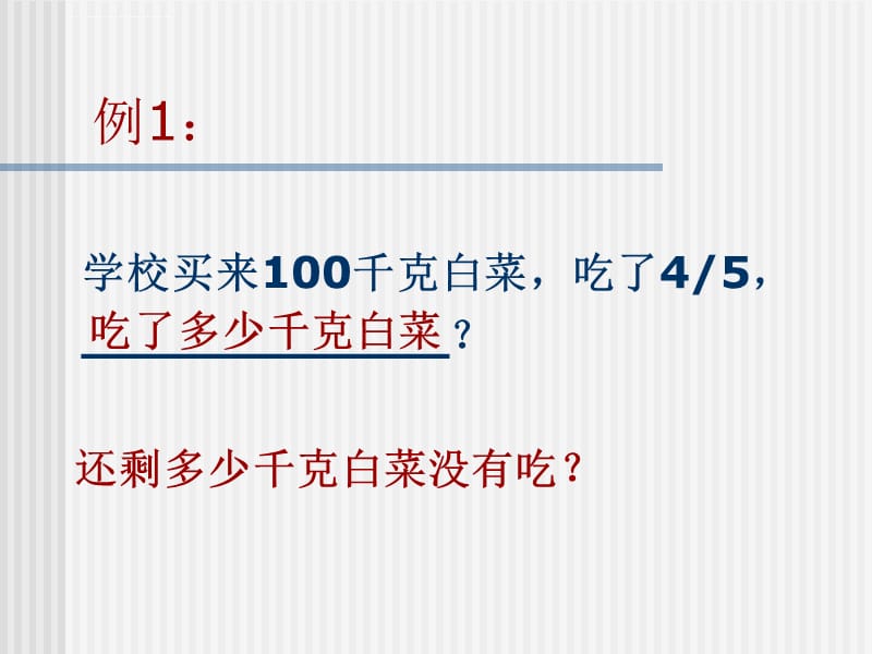 人教版六年级数学上册《分数乘法应用题》ppt执教课件1[1]_第4页