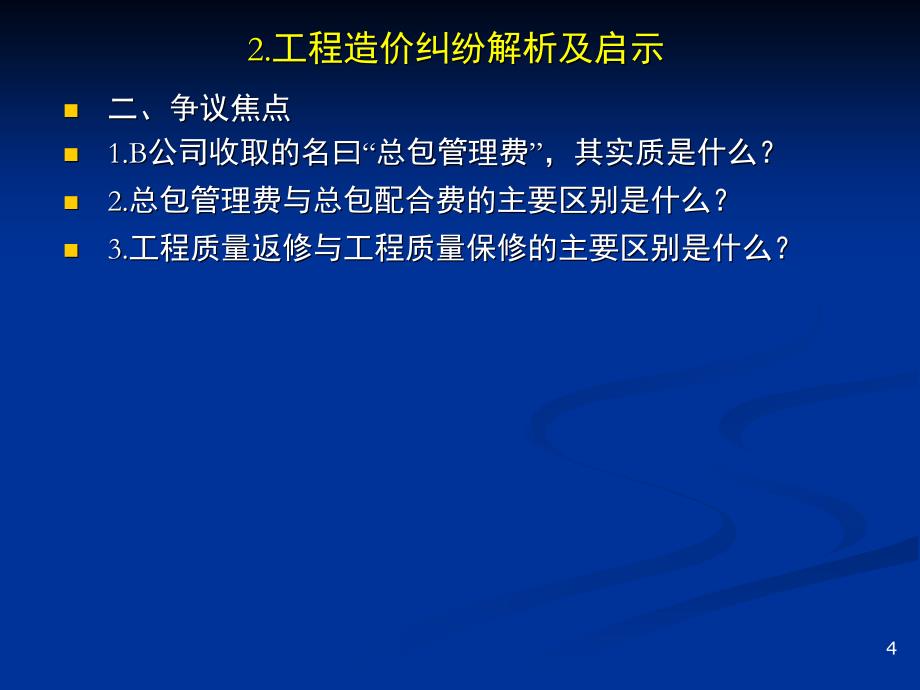 {营销策略培训}1工程造价纠纷解析及启示_第4页