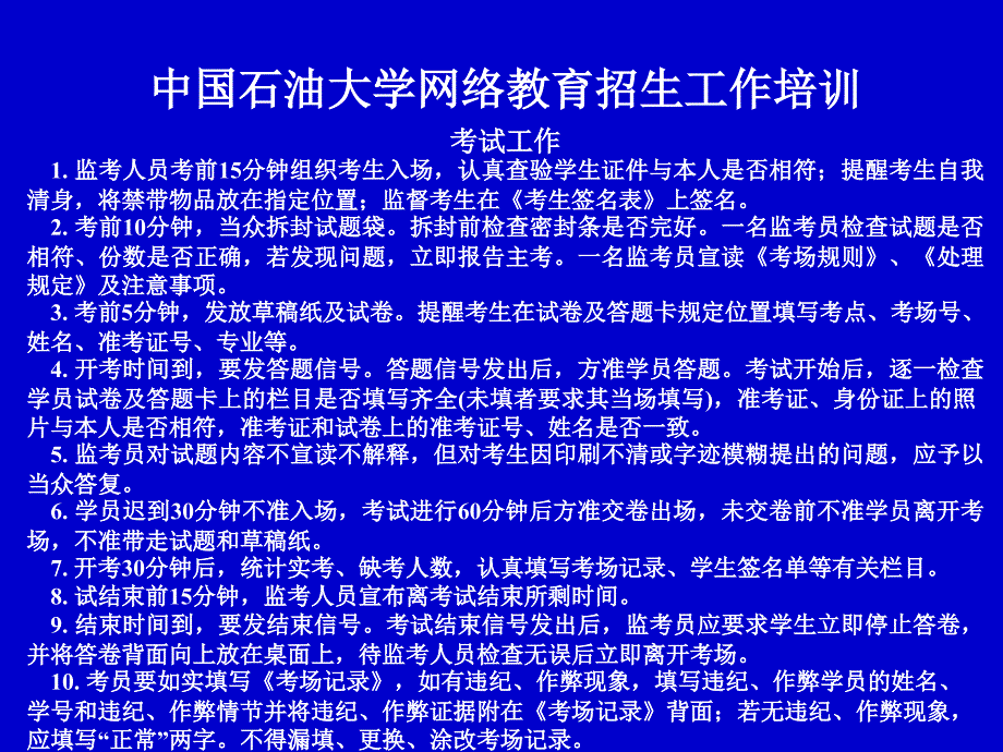 {企业通用培训}中国石油大学网络教育招生工作培训_第4页