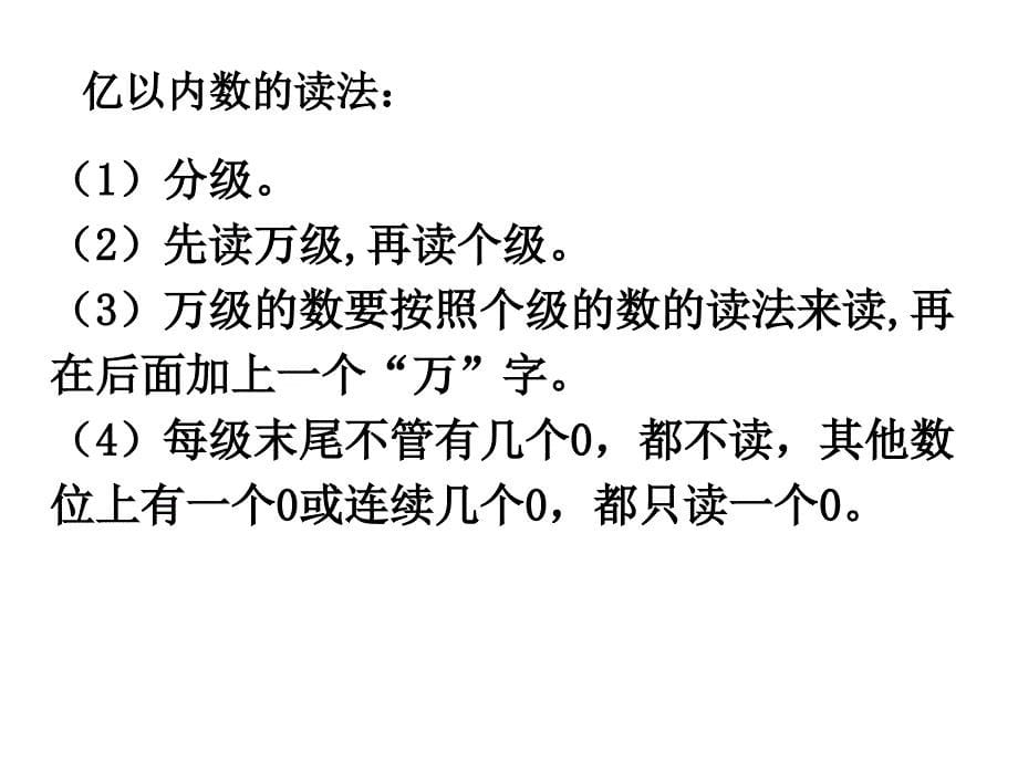 亿以内数的读法与写法练习课 课件_第5页