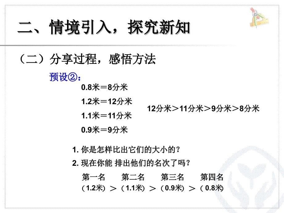 人教版小学数学三年级小数的大小比较ppt课件_第5页