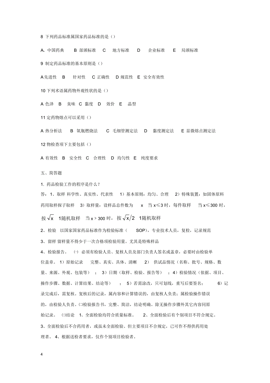 (完整版)第七版客观题答案整理_第4页