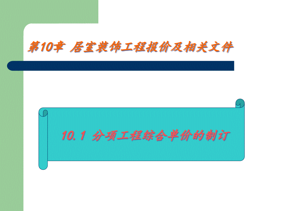 {营销策略培训}居室装修报价_第3页