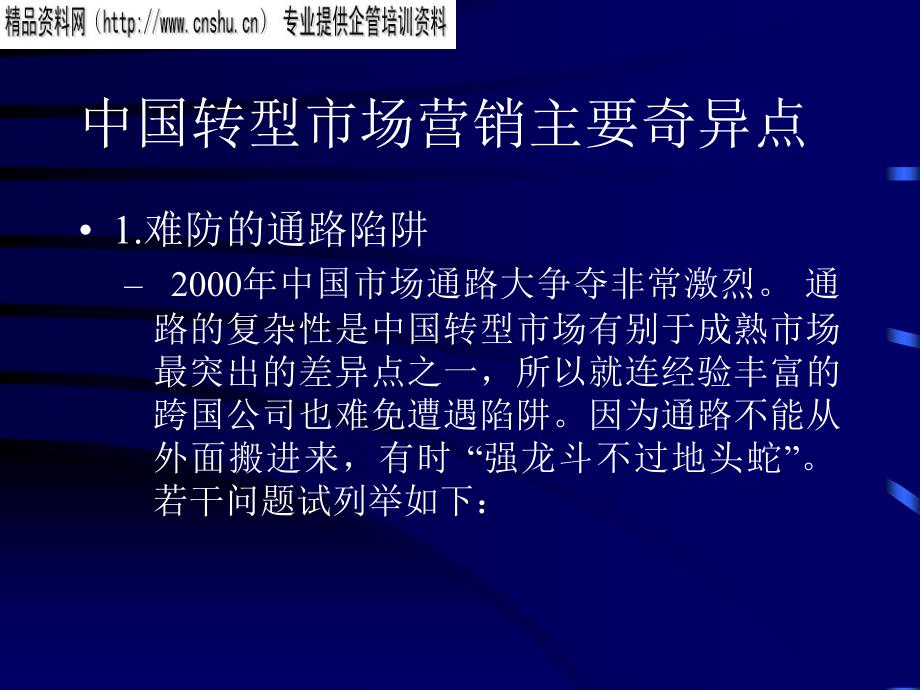 {营销策略培训}我国转型市场的营销特征_第3页