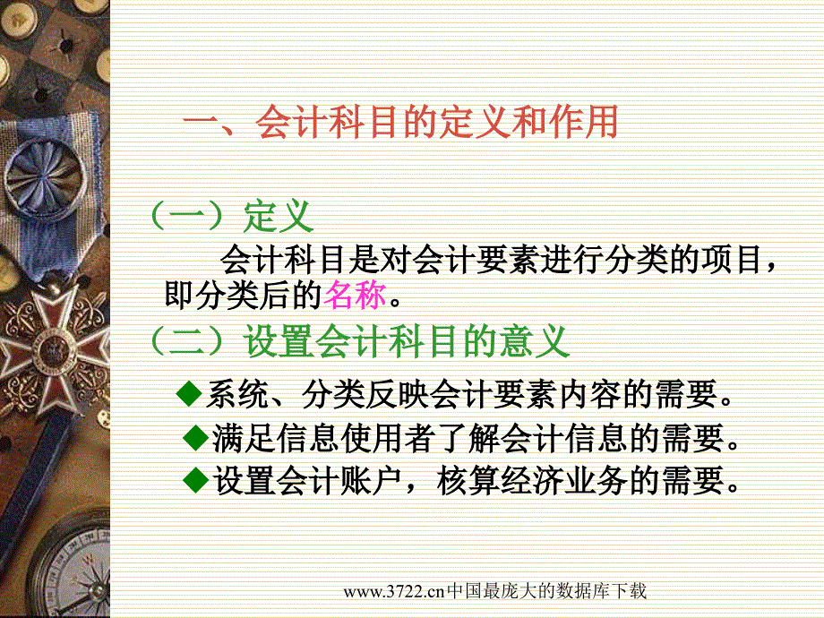 会计科目、账户、借贷记账方法课件_第4页