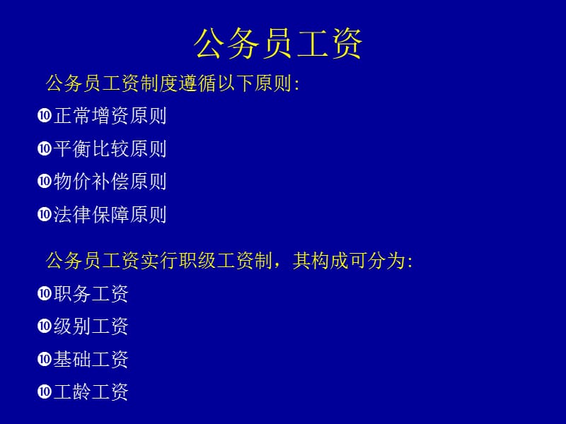 {人力资源薪酬管理}公务员薪酬制度改革实务_第4页