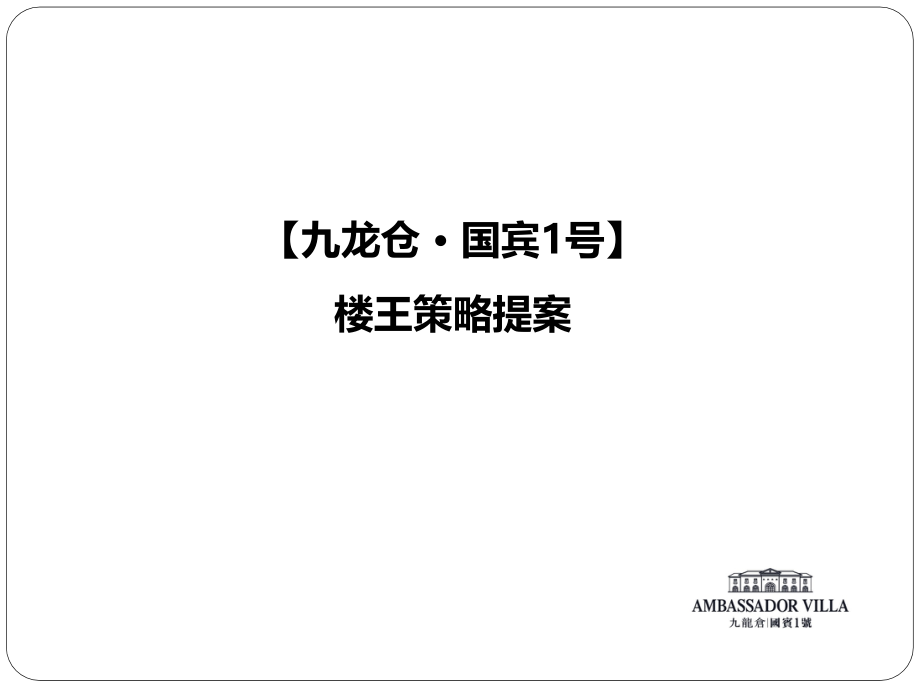 {营销策略}九龙仓国宾1号独栋别墅项目楼王策略提案72p营销推_第1页