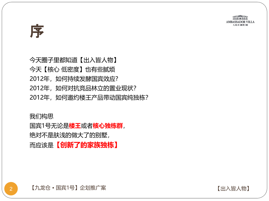 {营销策略}九龙仓国宾1号独栋别墅项目楼王策略提案72p营销推_第2页