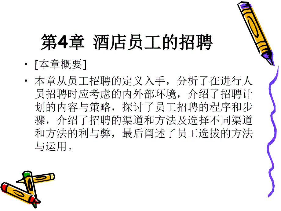 {人力资源招聘面试}酒店员工的招聘培训讲义_第1页