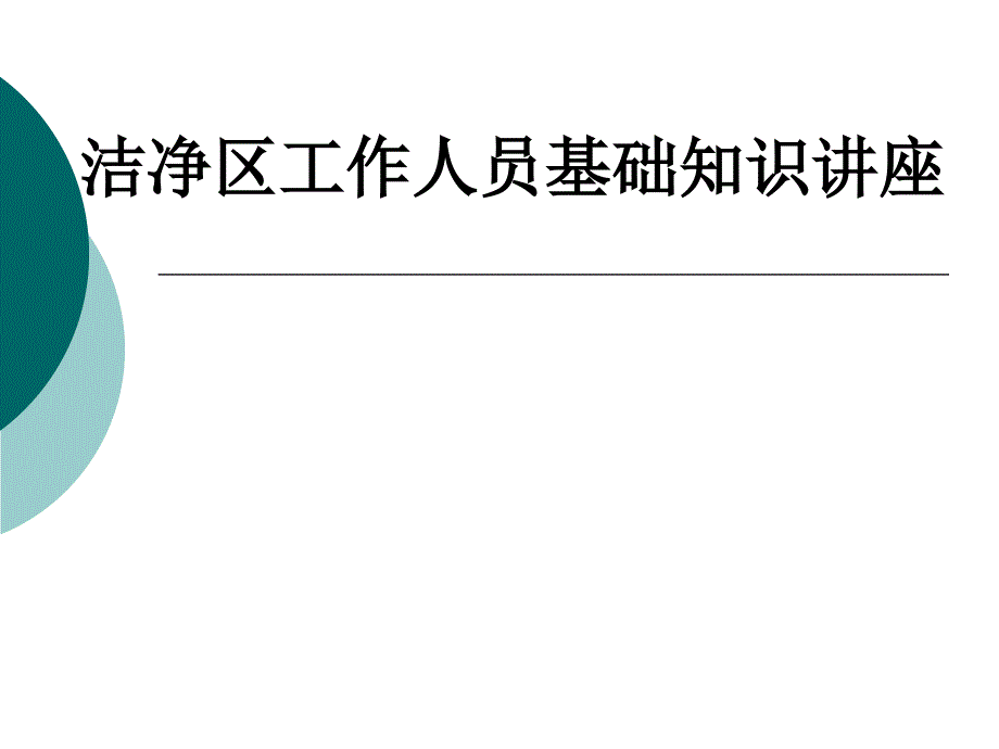 {员工管理}洁净区工作人员卫生知识讲座PPT42页_第1页