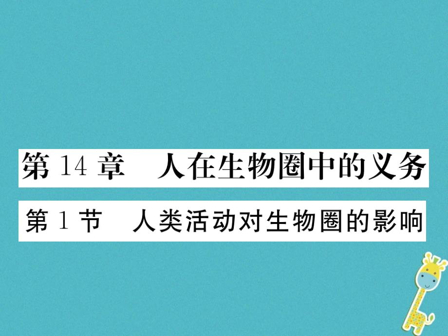 七年级生物下册第14章第1节人类活动对生物圈的影响课件1（新版）北师大版_第1页