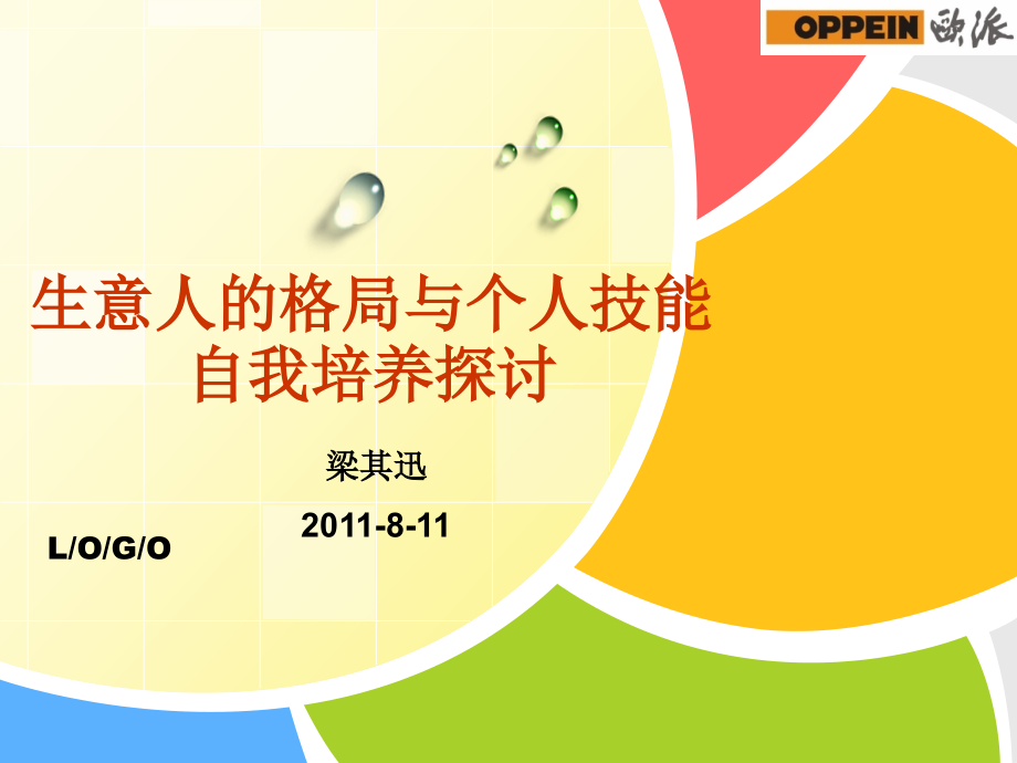 {人力资源职业规划}修身养性、赢在职场生意人的格局与个人技能自我提升探_第1页