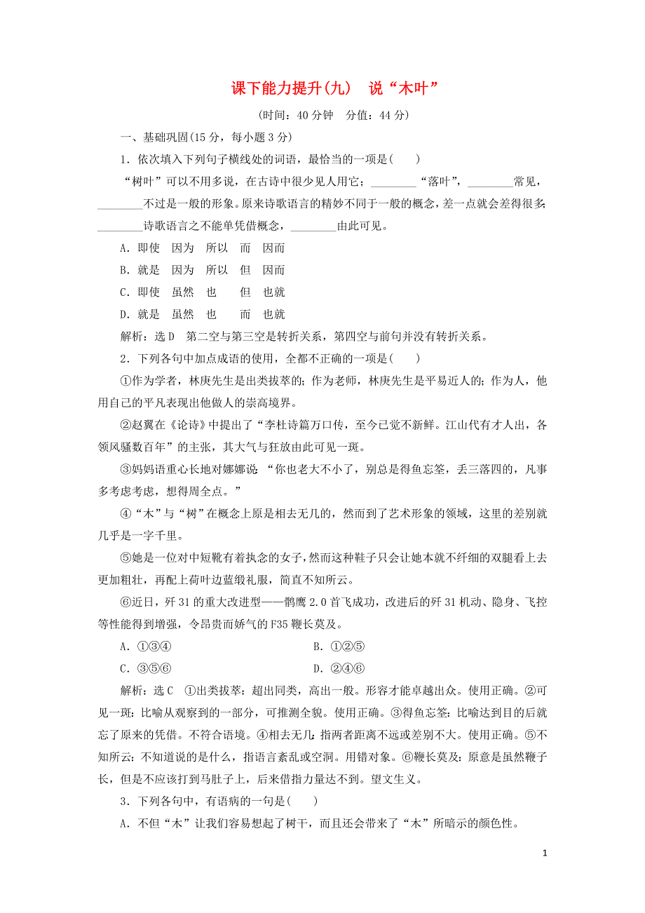 2018_2019学年高中语文课下能力提升（九）第三单元第九课说“木叶”（含解析）新人教版必修5 (1).doc_第1页