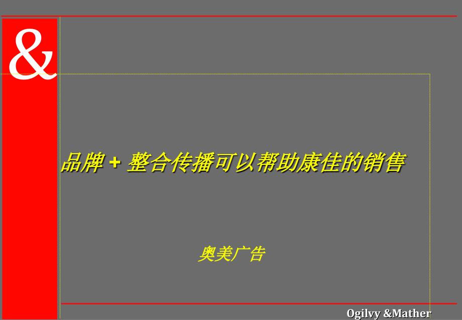 {整合营销}20 奥美 品牌 + 整合传播可以帮助康佳的销售_第1页