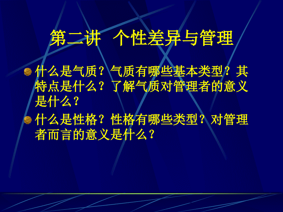 {企业通用培训}个性差异与管理讲义_第3页