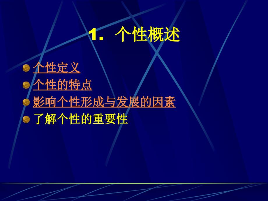 {企业通用培训}个性差异与管理讲义_第4页