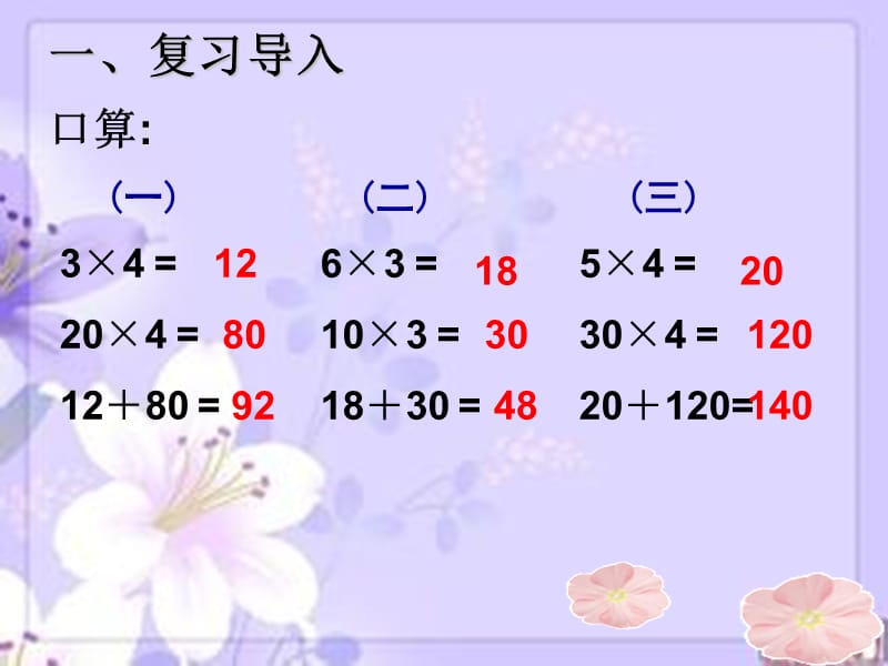 人教版小学数学三年级两位数乘两位数《口算乘法》课件_第2页