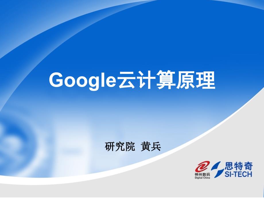 {企业通用培训}google云计算培训讲义_第1页