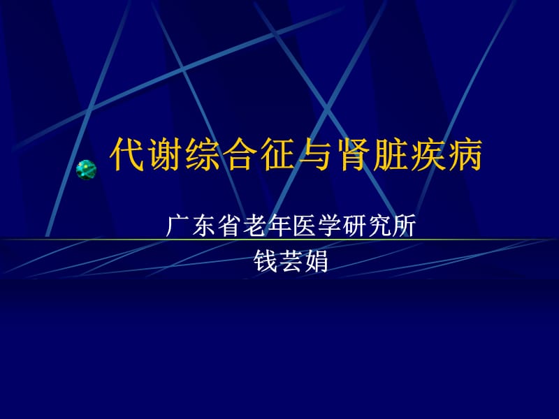 代谢综合征与肾脏疾病课件_第1页