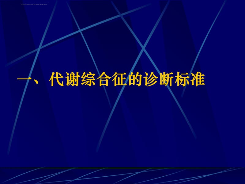 代谢综合征与肾脏疾病课件_第4页