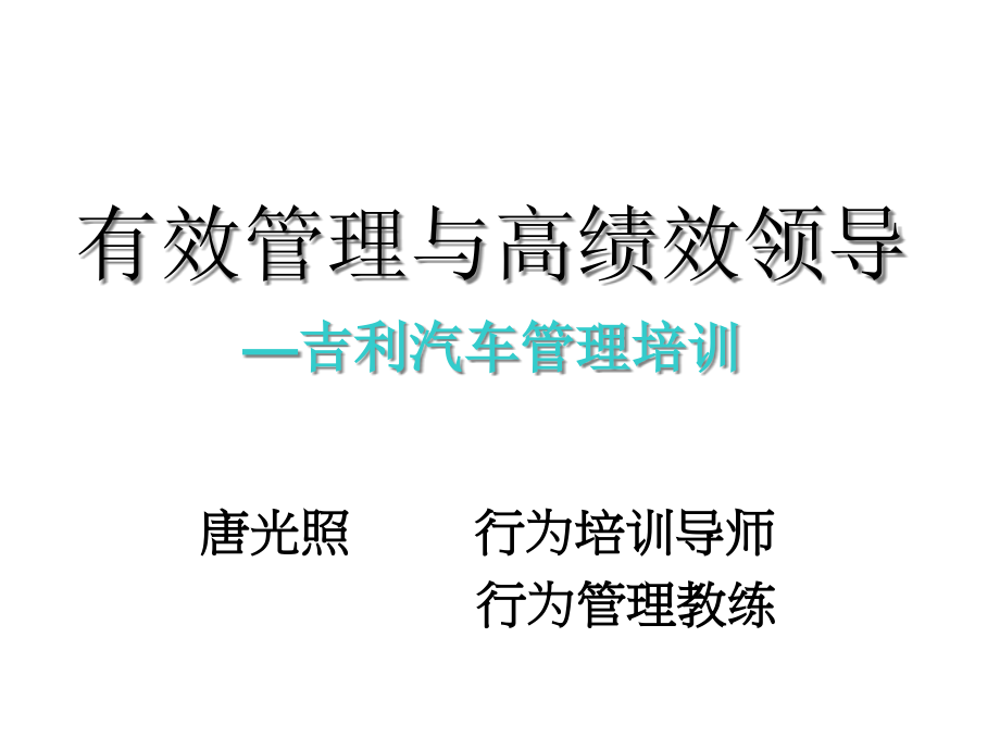 {人力资源绩效考核}有效管理与高绩效领导讲义_第1页