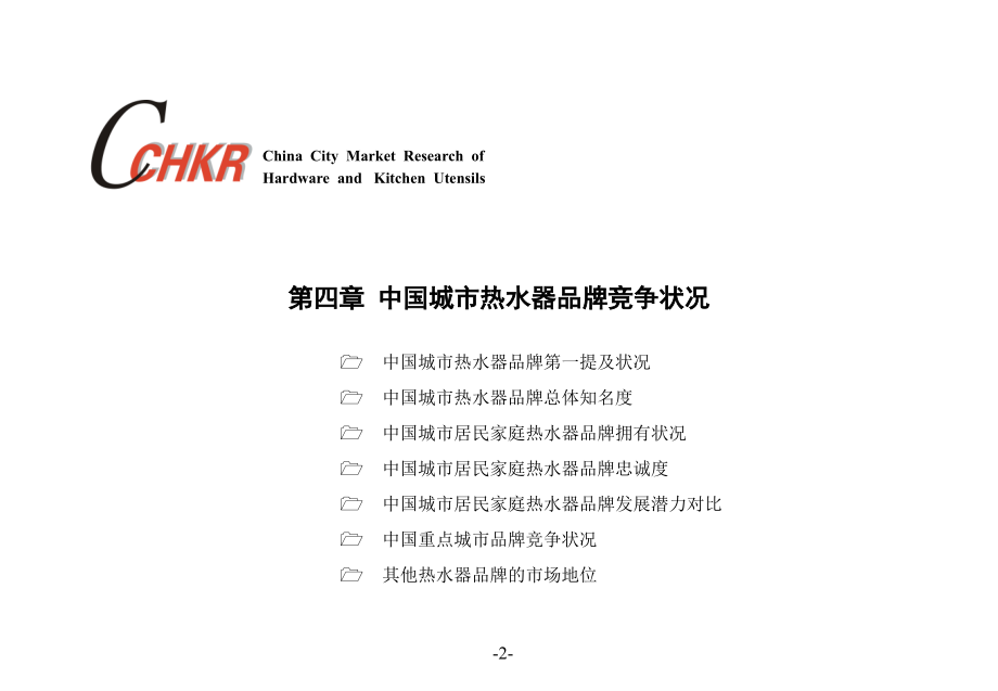 {市场调查}中国城市厨卫市场调查研究课题_第2页
