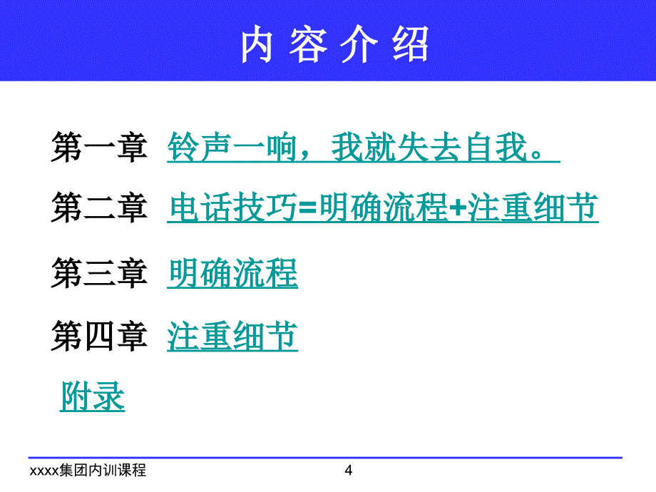 {电话营销}电话沟通技巧营销培训_第4页