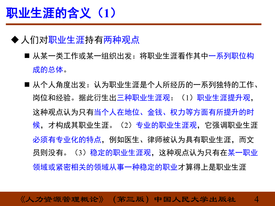 {人力资源规划}人力资源管理第7章职业生涯规划与管理_第4页