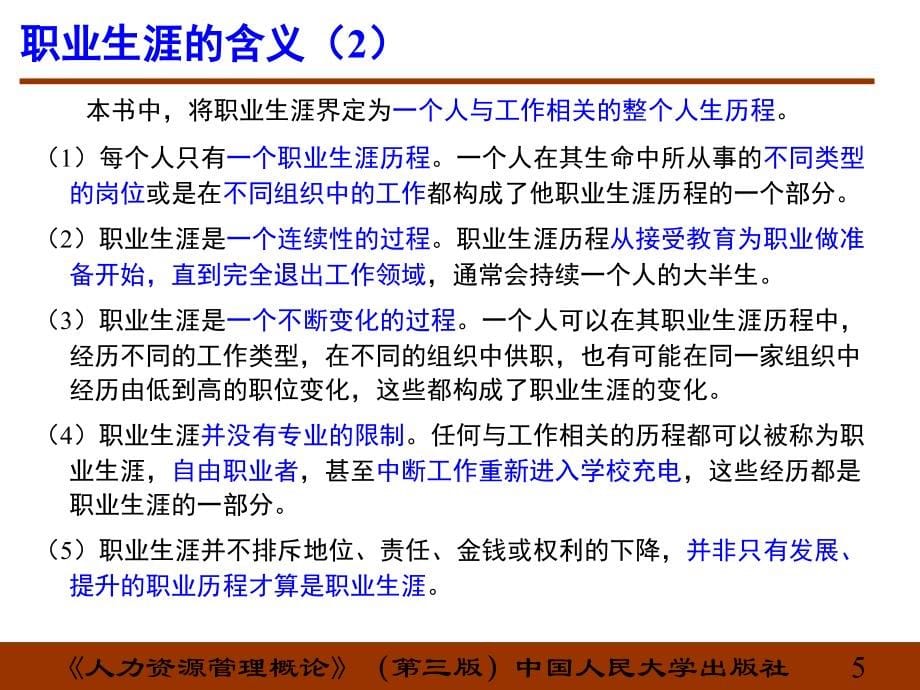 {人力资源规划}人力资源管理第7章职业生涯规划与管理_第5页