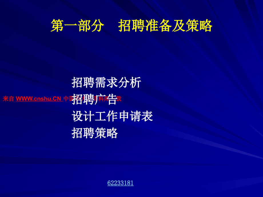 {人力资源招聘面试}招聘实施与技巧目标选才五步曲_第2页