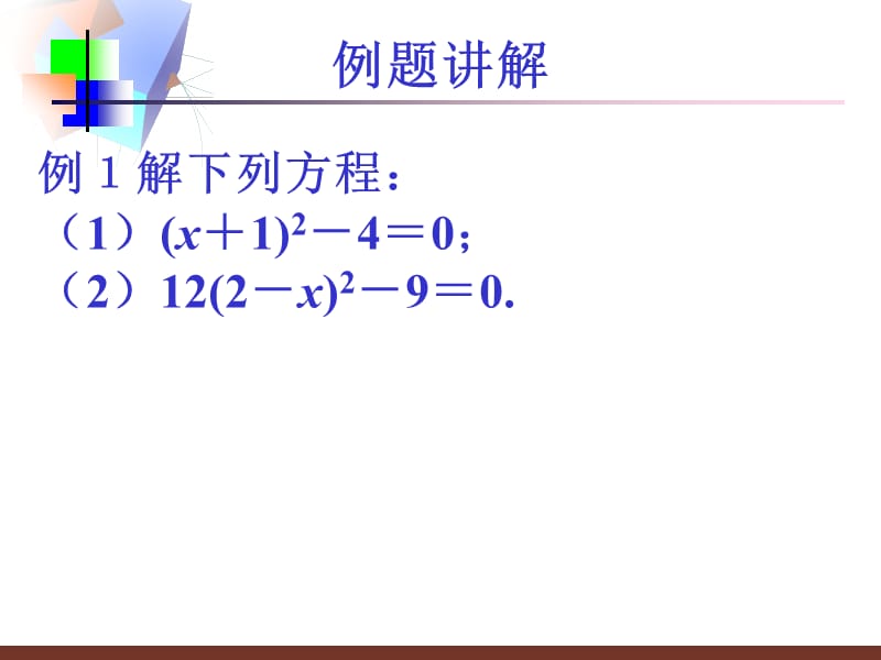 直接开平方法知识分享_第4页