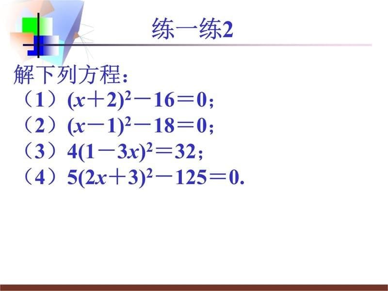 直接开平方法知识分享_第5页