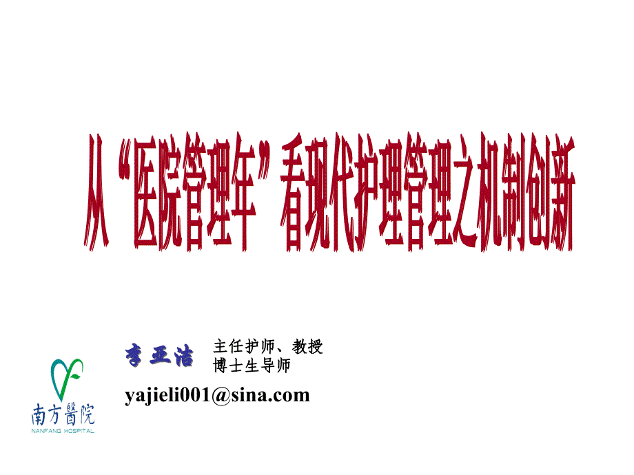 从医院管理年 看现代护理管理之机制创新课件_第1页