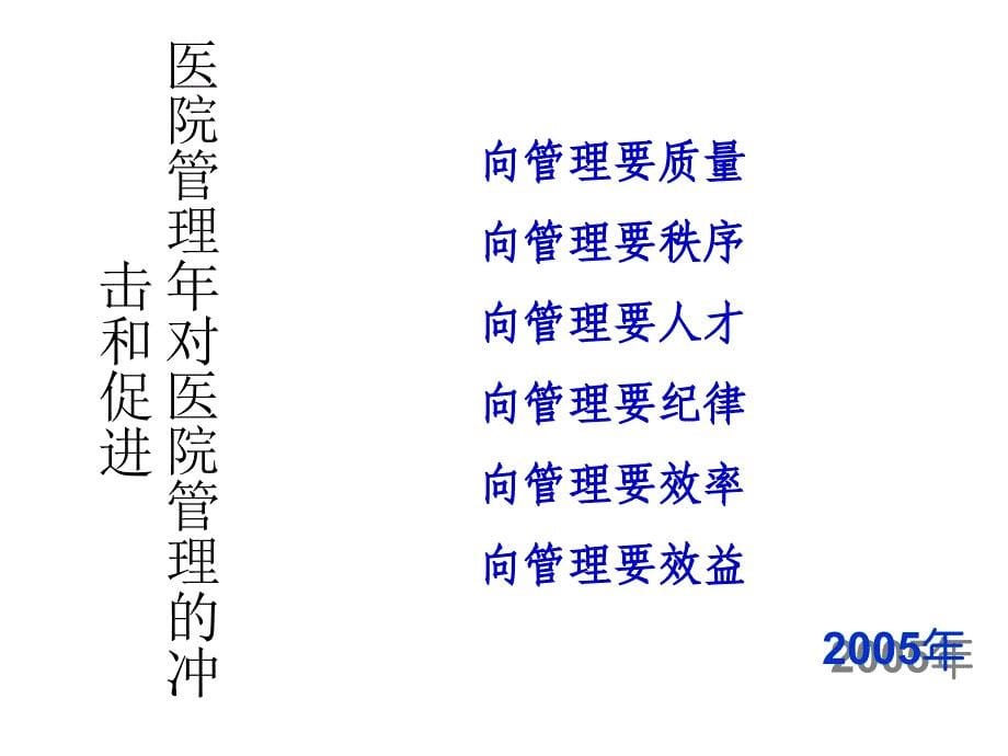 从医院管理年 看现代护理管理之机制创新课件_第5页