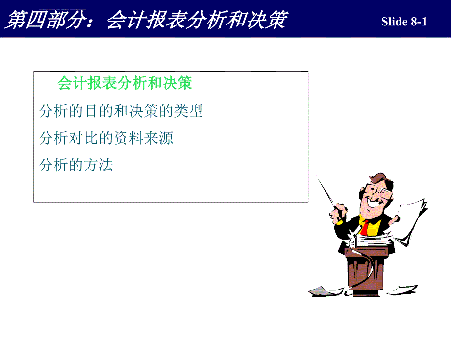 会计报表分析和决策课件_第2页