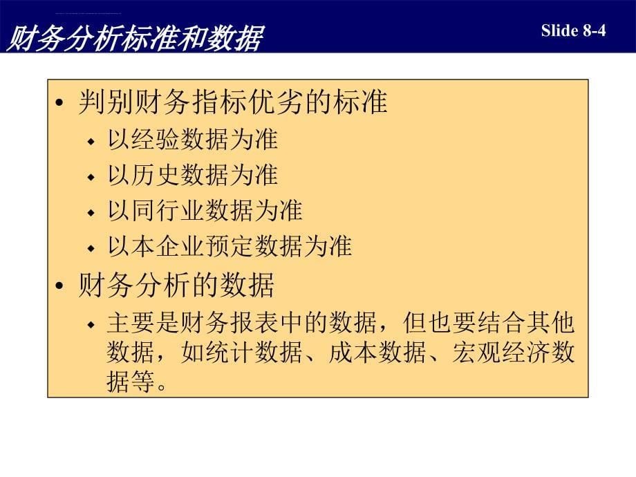 会计报表分析和决策课件_第5页